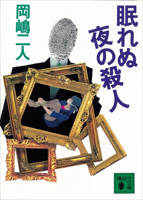 眠れぬ夜の殺人 - 文芸・小説 岡嶋二人（講談社文庫）：電子書籍試し