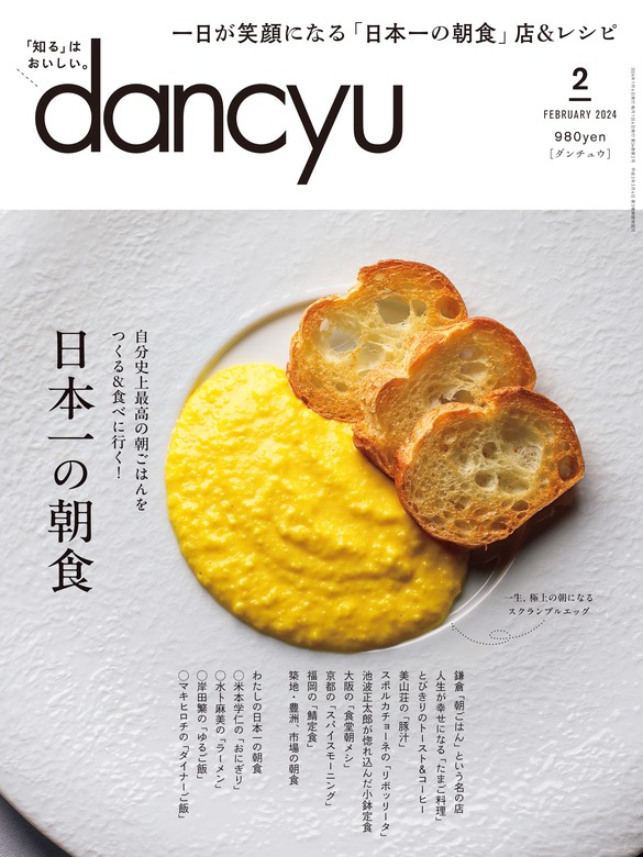 dancyu 2024年2月号 - 実用 dancyu編集部：電子書籍試し読み無料