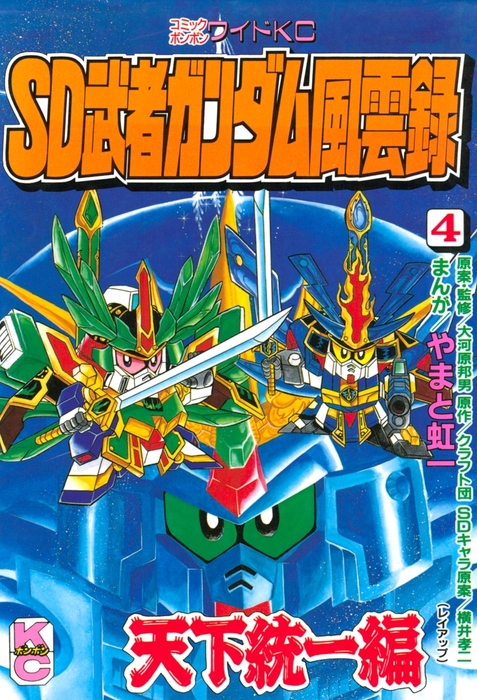 完結 ｓｄ 武者ガンダム風雲録 コミックボンボン マンガ 漫画 電子書籍無料試し読み まとめ買いならbook Walker