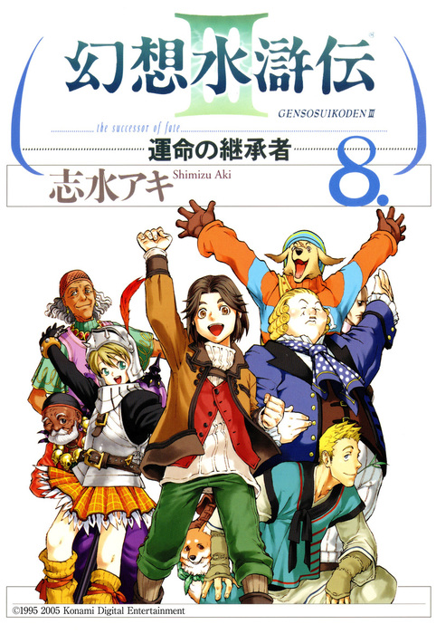 幻想水滸伝iii 運命の継承者 ８ マンガ 漫画 志水アキ Mfコミックス 電子書籍試し読み無料 Book Walker