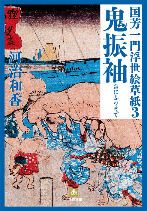 国芳一門浮世絵草紙3 鬼振袖 - 文芸・小説 河治和香（小学館文庫