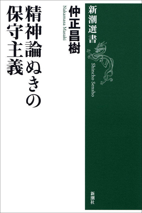 精神論ぬきの保守主義 実用 仲正昌樹 新潮選書 電子書籍試し読み無料 Book Walker