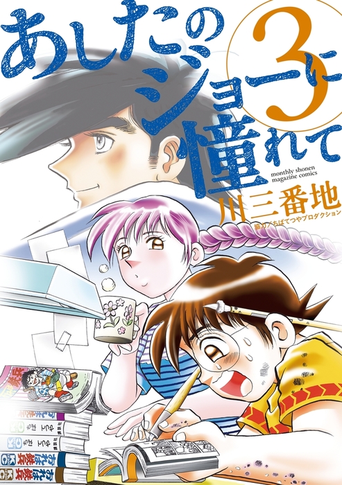 完結 あしたのジョーに憧れて 月刊少年マガジン マンガ 漫画 電子書籍無料試し読み まとめ買いならbook Walker