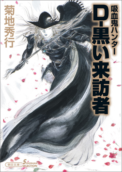 吸血鬼ハンター35 D 黒い来訪者 文芸 小説 菊地秀行 天野喜孝 朝日文庫ソノラマセレクション 電子書籍試し読み無料 Book Walker