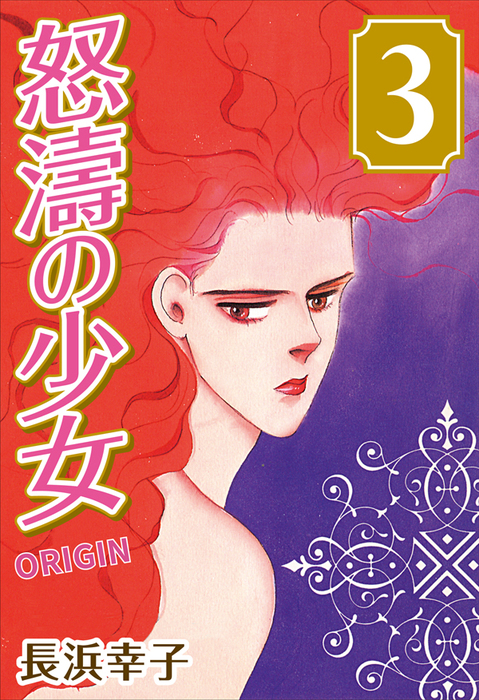 完結 怒濤の少女 Origin マンガ 漫画 電子書籍無料試し読み まとめ買いならbook Walker