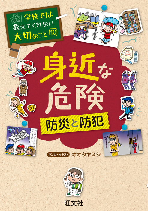 学校では教えてくれない大切なこと10身近な危険 防災と防犯 - 文芸