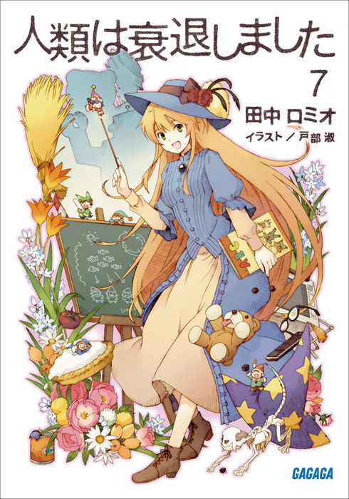 人類は衰退しました7 - ライトノベル（ラノベ） 田中ロミオ/戸部淑
