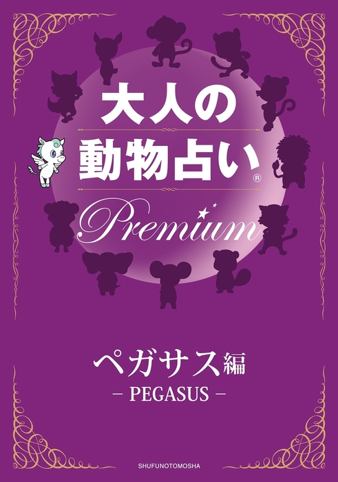 大人の動物占い Premium【分冊版 ペガサス】 - 実用 主婦の友社：電子書籍試し読み無料 - BOOK☆WALKER