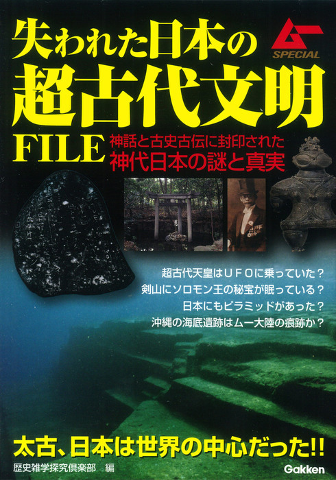 超古代オーパーツ図鑑 : ヴィジュアル版 : 「場違いな遺物」が物語る失