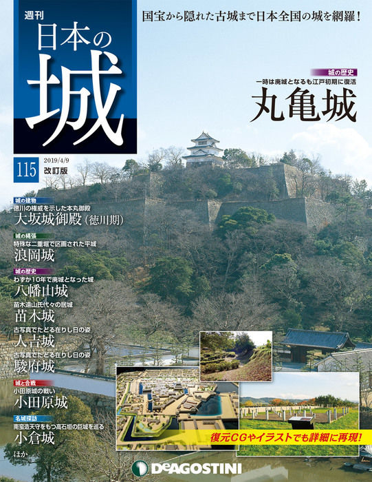 日本の城 改訂版 第115号 - 実用 デアゴスティーニ編集部：電子書籍
