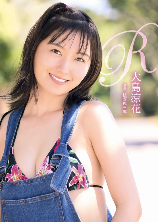 大島涼花 写真集 R 双葉社 写真集 電子書籍無料試し読み まとめ買いならbook Walker