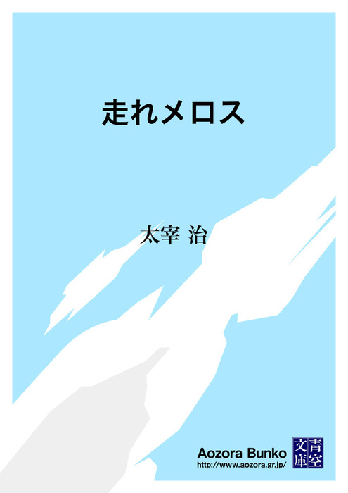 無料】走れメロス - 文芸・小説 太宰治（青空文庫）：電子書籍ストア