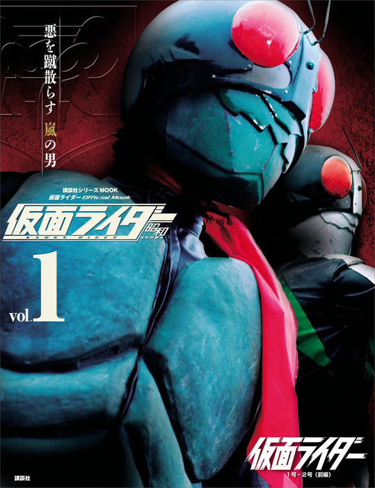 仮面ライダー 昭和 ｖｏｌ．１ 仮面ライダー１号・２号（前編） - 実用