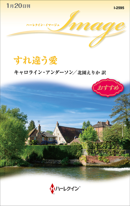 すれ違う愛 文芸 小説 キャロライン アンダーソン 北園えりか ハーレクイン 電子書籍試し読み無料 Book Walker