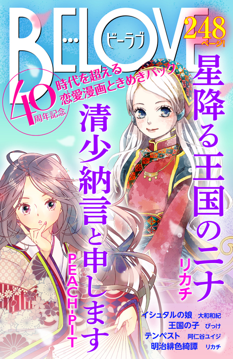 ｂｅ ｌｏｖｅ４０周年記念 時代を超える恋愛漫画 ときめきパック マンガ 漫画 Peach Pit リカチ 大和和紀 びっけ 阿仁谷ユイジ Be Love 電子書籍試し読み無料 Book Walker