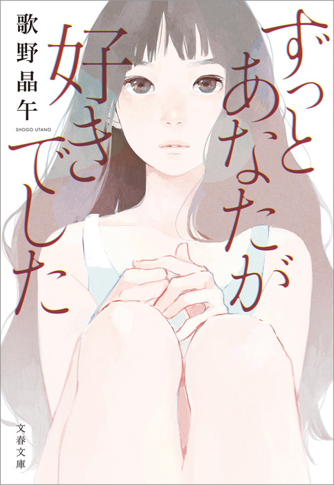 ずっとあなたが好きでした 文芸 小説 歌野晶午 文春文庫 電子書籍試し読み無料 Book Walker