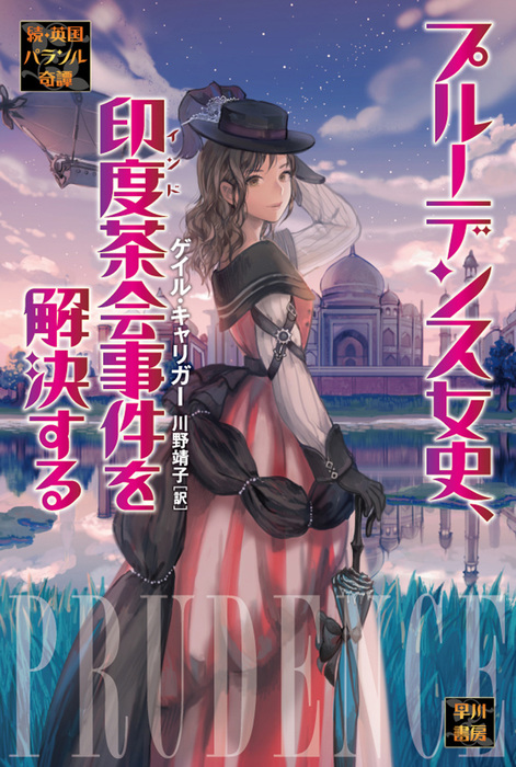 プルーデンス女史 印度茶会事件を解決する 文芸 小説 ゲイル キャリガー 川野靖子 ハヤカワ文庫ft 電子書籍試し読み無料 Book Walker