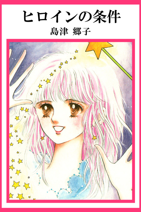 ヒロインの条件 マンガ 漫画 島津郷子 まんがフリーク 電子書籍試し読み無料 Book Walker