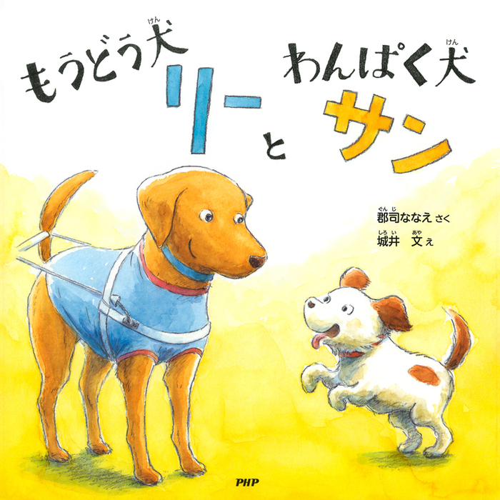 もうどう犬リーとわんぱく犬サン 実用 郡司ななえ 城井文 Phpにこにこえほん 電子書籍試し読み無料 Book Walker