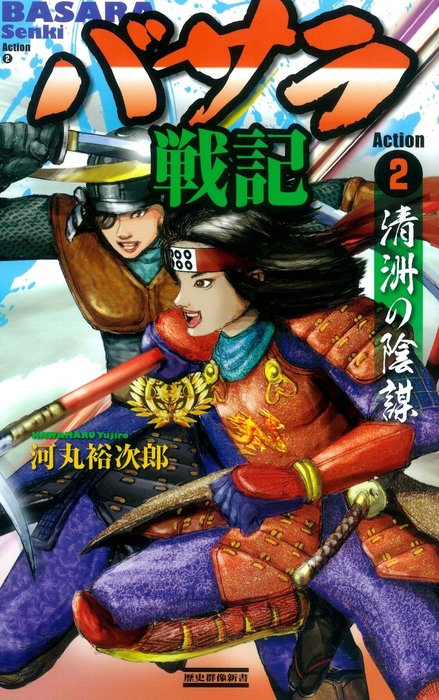 最新刊 バサラ戦記2 新書 河丸裕次郎 歴史群像新書 電子書籍試し読み無料 Book Walker