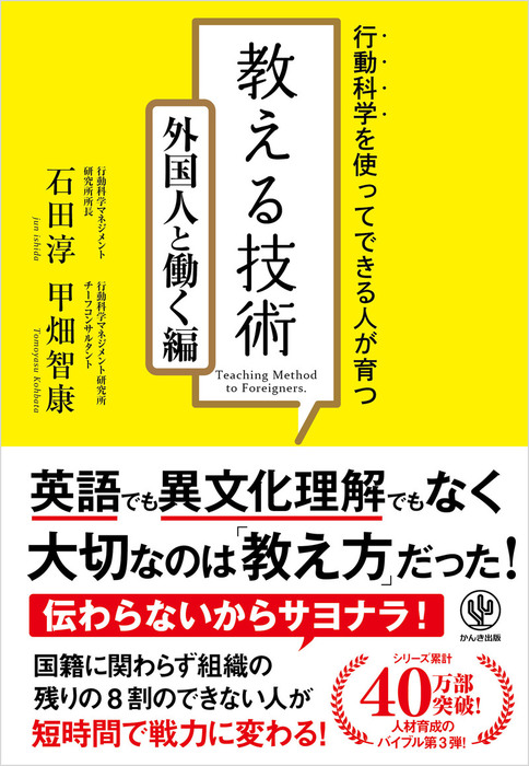 行動科学を使ってできる人が育つ 教える技術 外国人と働く編 実用 石田淳 甲畑智康 電子書籍試し読み無料 Book Walker