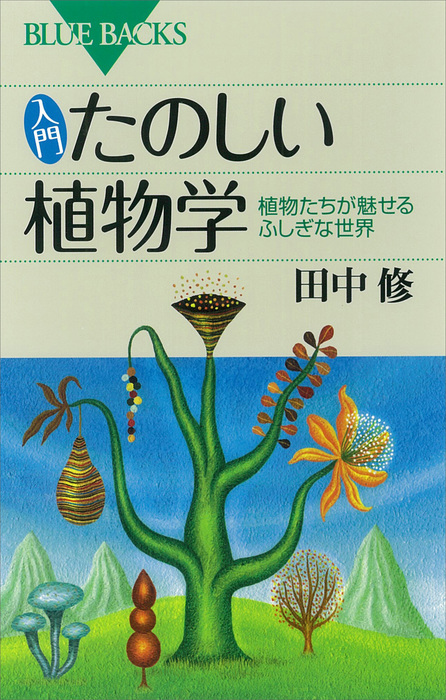 入門 たのしい植物学 植物たちが魅せるふしぎな世界 - 実用 田中修