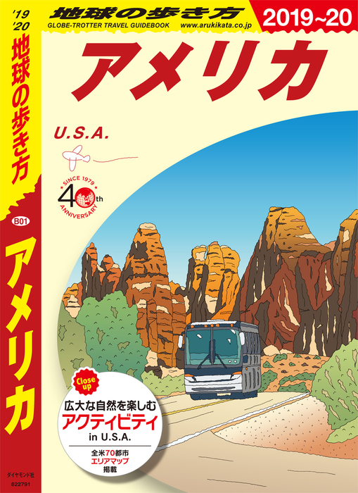 最新刊】地球の歩き方 B01 アメリカ 2019-2020 - 実用 地球の歩き方