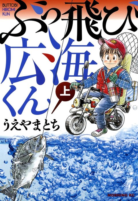 完結 ぶっ飛び広海くん マンガ 漫画 電子書籍無料試し読み まとめ買いならbook Walker