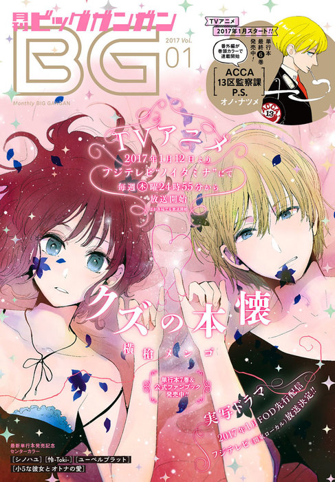 月刊ビッグガンガン 17 Vol 01 マンガ 漫画 スクウェア エニックス オノ ナツメ 横槍メンゴ ささきゆうちゃん 小花オト 月刊ビッグガンガン 電子書籍試し読み無料 Book Walker 月刊ビッグガンガン 17 Vol 01 マンガ 漫画 スクウェア エニックス オノ ナツメ 横槍メンゴ ささきゆうちゃん 小花オト 月刊ビッグガンガン 電子書籍試し読み無料 Book Walker