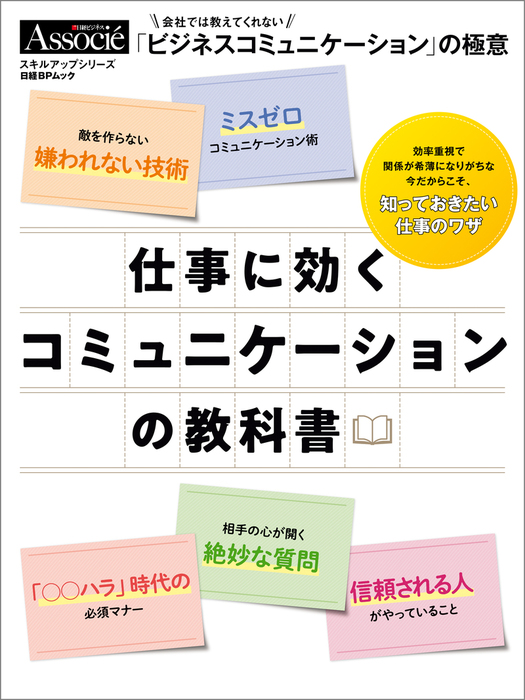 仕事に効くコミュニケーションの教科書 実用 日経ビジネスアソシエ 電子書籍試し読み無料 Book Walker