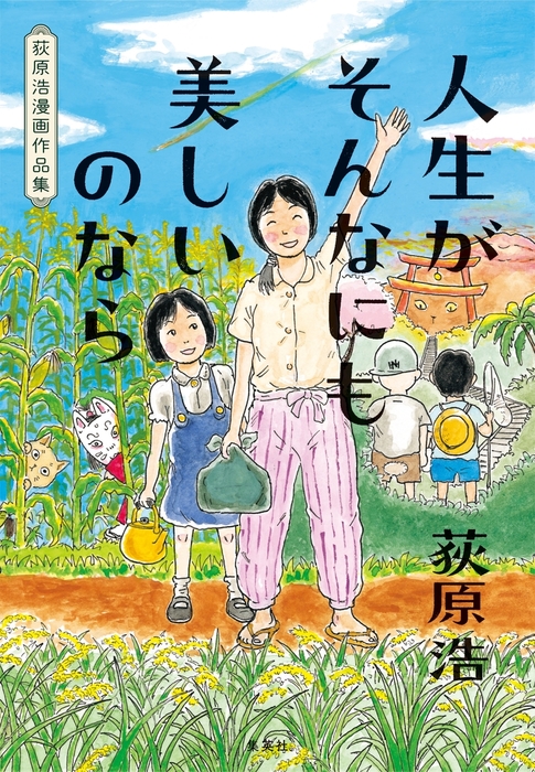 人生がそんなにも美しいのなら 荻原浩漫画作品集 文芸 小説 荻原浩 集英社文芸単行本 電子書籍試し読み無料 Book Walker