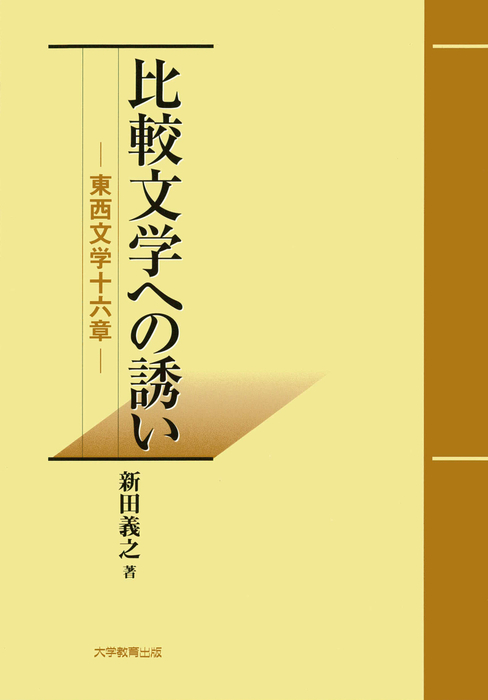 比較文学への誘い : 東西文学十六章 - 文芸・小説 新田義之：電子書籍