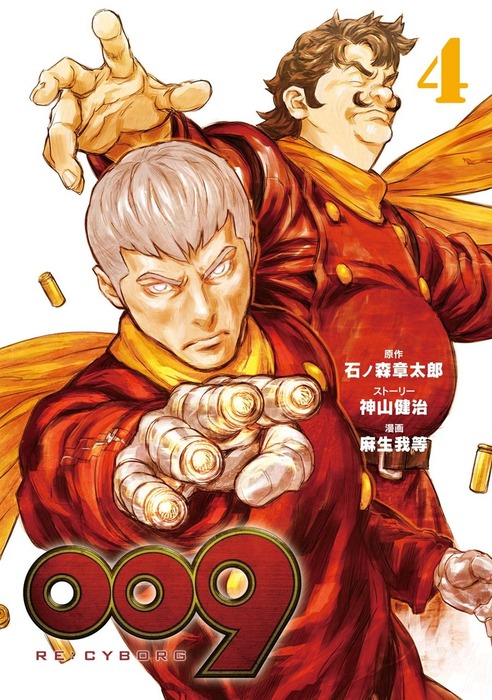 009 Re Cyborg 4巻 マンガ 漫画 石ノ森章太郎 神山健治 麻生我等 ビッグガンガンコミックスsuper 電子書籍試し読み無料 Book Walker