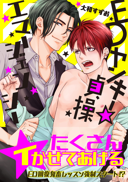 最終巻 Edヤンキー 貞操エマージェンシー 電子限定特典つき マンガ 漫画 Bl ボーイズラブ 大和すずお Bl 美少年ブック 電子書籍試し読み無料 Book Walker