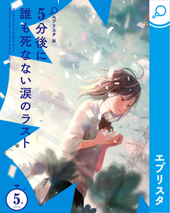 5分後に誰も死なない涙のラスト 文芸 小説 エブリスタ 電子書籍試し読み無料 Book Walker