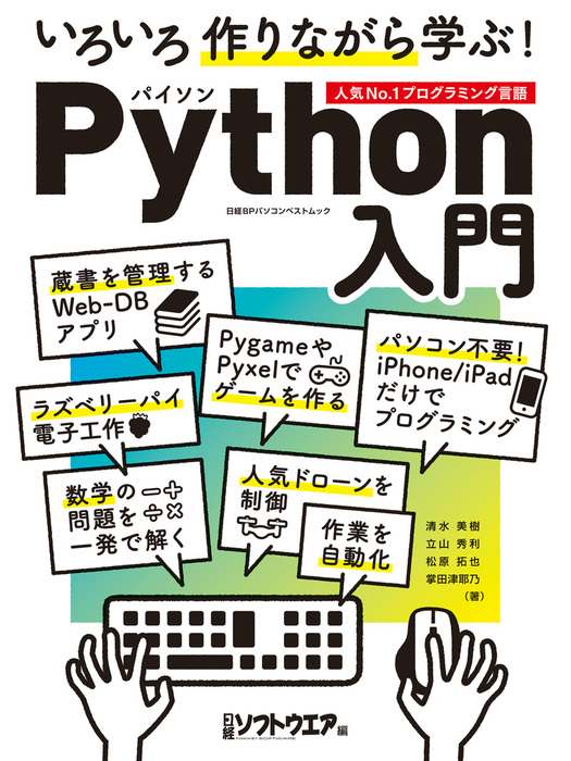 いろいろ作りながら学ぶ Python入門 実用 日経ソフトウエア 電子書籍試し読み無料 Book Walker