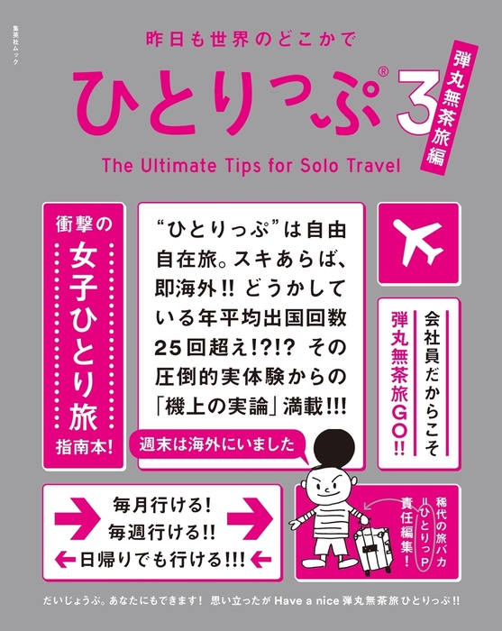 昨日も世界のどこかでひとりっぷ３ 弾丸無茶旅編 実用 ひとりっp 集英社女性誌ebooks 電子書籍試し読み無料 Book Walker