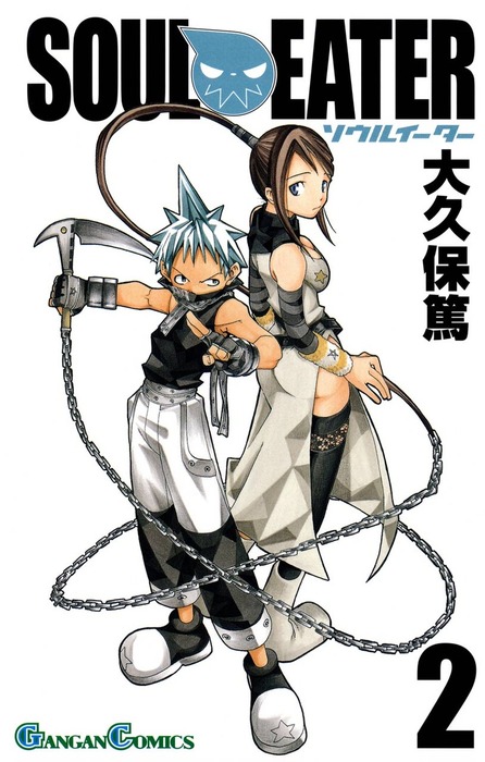 ソウルイーター 2巻 - マンガ（漫画） 大久保篤（ガンガンコミックス