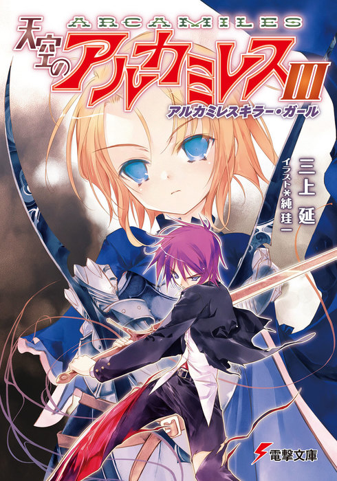 天空のアルカミレスiii アルカミレスキラー ガール ライトノベル ラノベ 三上延 純珪一 電撃文庫 電子書籍試し読み無料 Book Walker