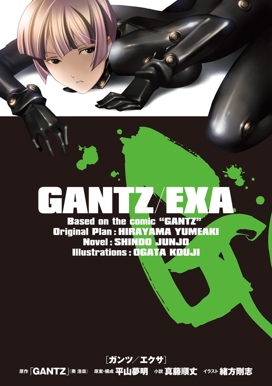 Gantz Exa ライトノベル ラノベ 奥浩哉 平山夢明 真藤順丈 緒方剛志 ジャンプジェイブックスdigital 電子書籍試し読み無料 Book Walker