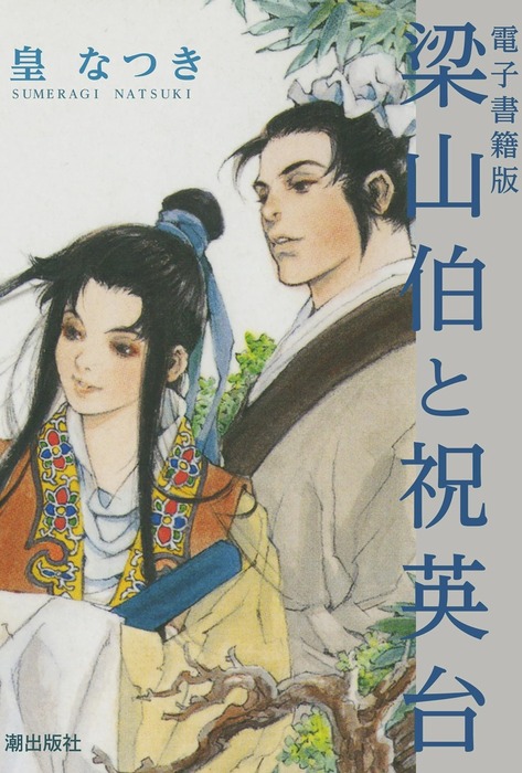 電子書籍版 梁山伯と祝英台 マンガ 漫画 皇なつき 希望コミックス 電子書籍試し読み無料 Book Walker