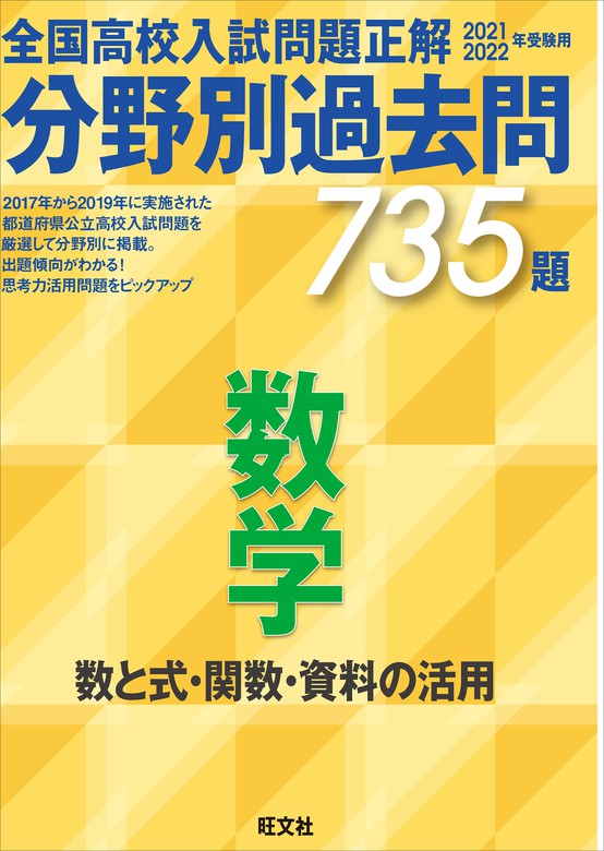 2021 2022年受験用 全国高校入試問題正解 分野別過去問 735題 数学 数