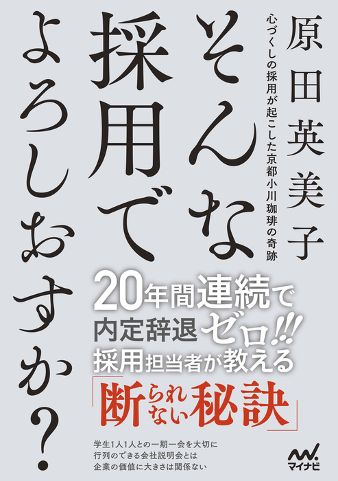 そんな採用でよろしおすか 心づくしの採用が起こした京都小川珈琲の奇跡 実用 原田英美子 電子書籍試し読み無料 Book Walker