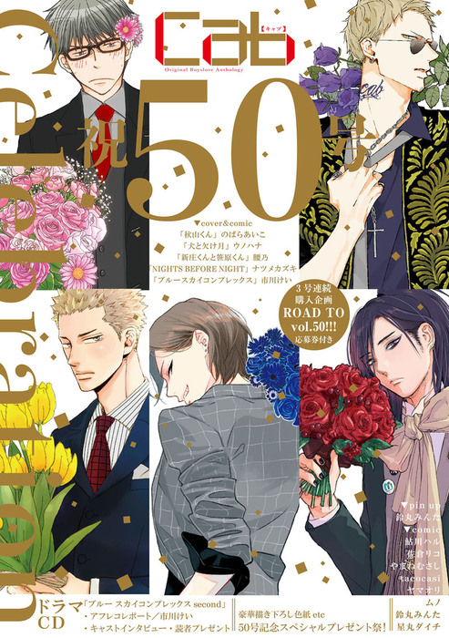 Cab Vol 50 マンガ 漫画 Bl ボーイズラブ のばらあいこ 腰乃 ナツメカズキ 市川けい 鮎川ハル 佐倉リコ やまねむさし Tacocasi ヤマオリ ムノ 鈴丸みんた 星丸ダイチ ウノハナ Marble Comics 電子書籍試し読み無料 Book Walker
