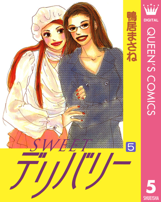 SWEETデリバリー 5 - マンガ（漫画） 鴨居まさね（クイーンズコミックスDIGITAL）：電子書籍試し読み無料 - BOOK☆WALKER