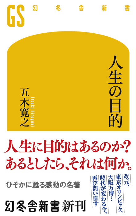 人生の目的 新書 五木寛之 幻冬舎新書 電子書籍試し読み無料 Book Walker