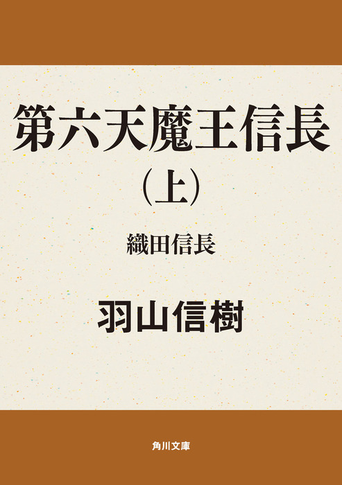 第六天魔王信長 - 文芸・小説│電子書籍無料試し読み・まとめ買いなら