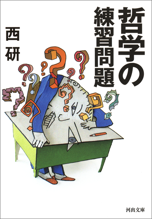 哲学の練習問題 河出文庫 実用 電子書籍無料試し読み まとめ買いならbook Walker