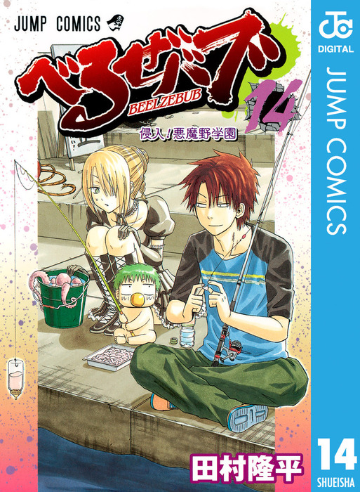 べるぜバブ モノクロ版 14 マンガ 漫画 田村隆平 ジャンプコミックスdigital 電子書籍試し読み無料 Book Walker