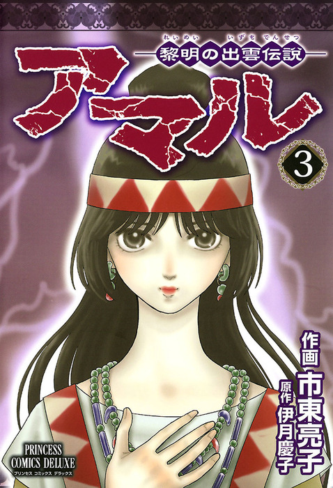 最終巻 アマル 黎明の出雲伝説 ３ マンガ 漫画 市東亮子 伊月慶子 Princess Comics Dx 電子書籍試し読み無料 Book Walker